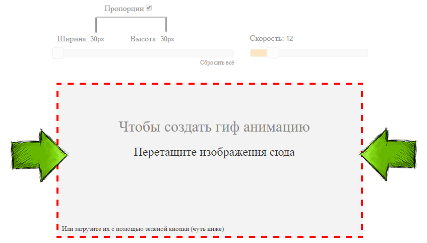 Сделать из гифа видео. Перетащите изображение сюда. Создание gif анимации. Создание гиф анимации онлайн. Сделать гиф анимацию.